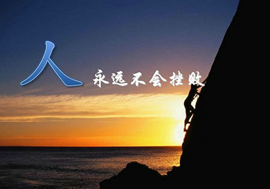 制定一個可行的人生目標