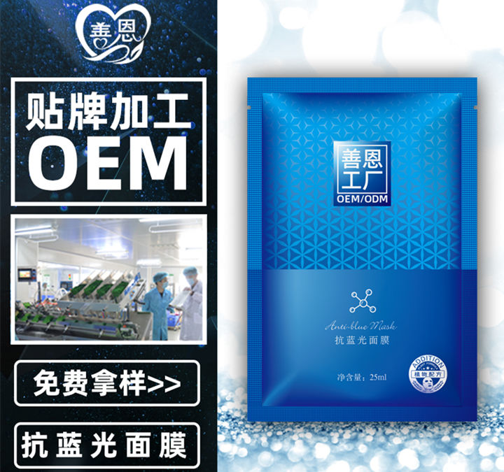 抗藍光面膜oem加工貼牌