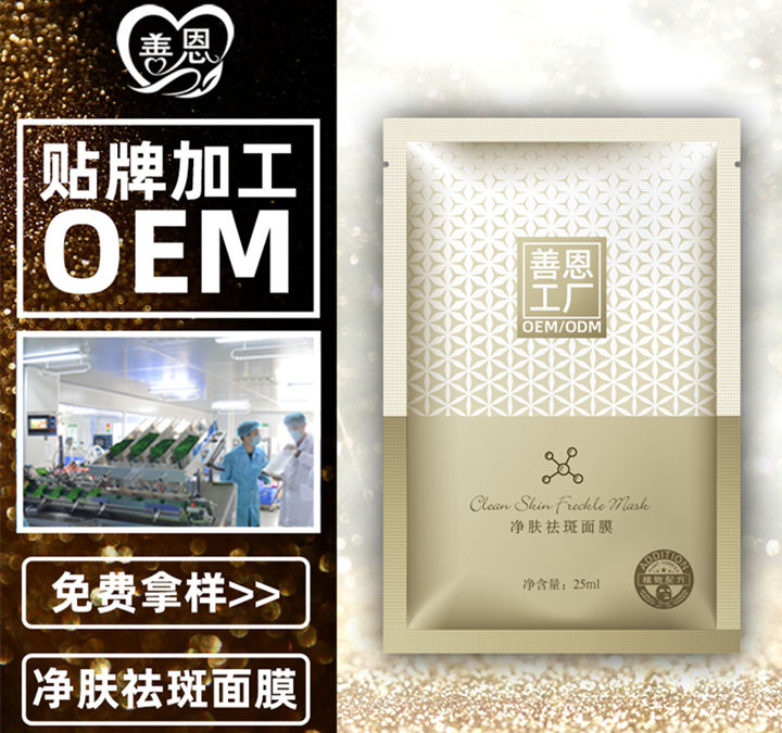 祛斑面膜oem貼牌代加工